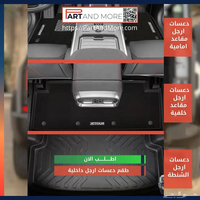 دواسات داخلية طقم كامل جيتور تي تو Jetour T2 9
