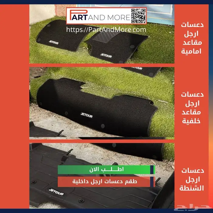 دواسات داخلية طقم كامل جيتور تي تو Jetour T2 8