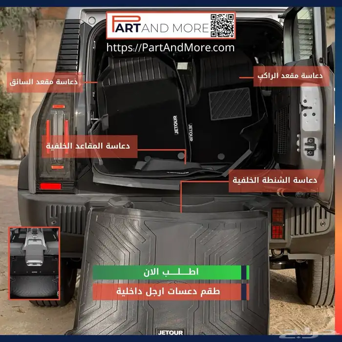دواسات داخلية طقم كامل جيتور تي تو Jetour T2 1