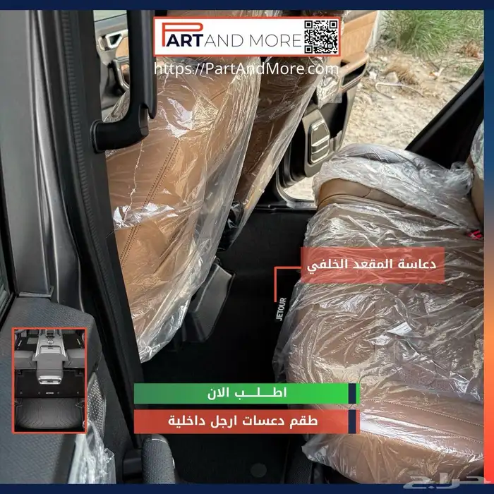 دواسات داخلية جيتور تي تو Jetour T2 ( فرش داخلي ) 4