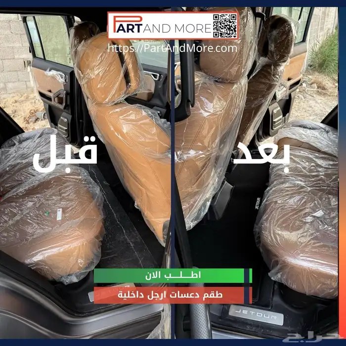 دواسات داخلية جيتور تي تو Jetour T2 ( فرش داخلي ) 3
