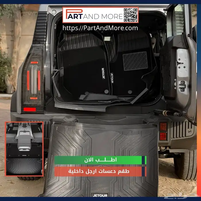 دواسات داخلية طقم كامل جيتور تي تو Jetour T2 7