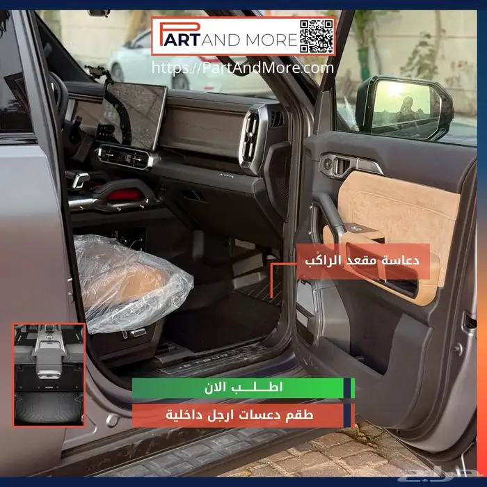 دواسات داخلية طقم كامل جيتور تي تو Jetour T2 0