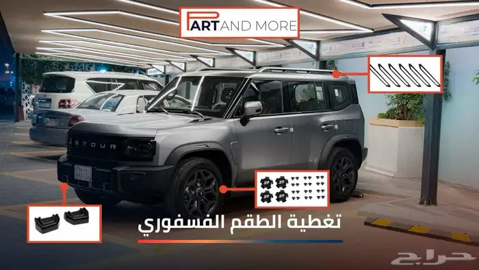 تبديل الطقم الفسفوري جيتور Jetour T2 2