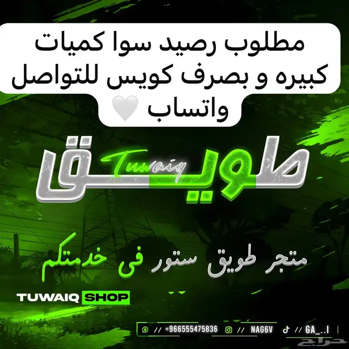 مطلوب رصيد سوا بصرف كويس للتواصل واتساب 0