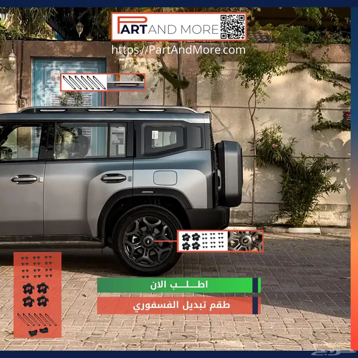 تبديل الطقم الفسفوري جيتور Jetour T2 1