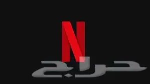 اشتراك نتفلكس 0