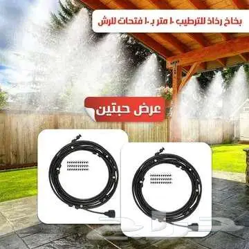 عررض حبتين بخاخ رذاذ 10 متر للانتعاش والتبريد في أيام الحر 4