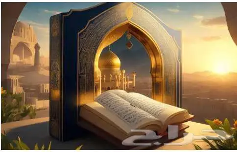 تعلم القران الكريم من البيت 0