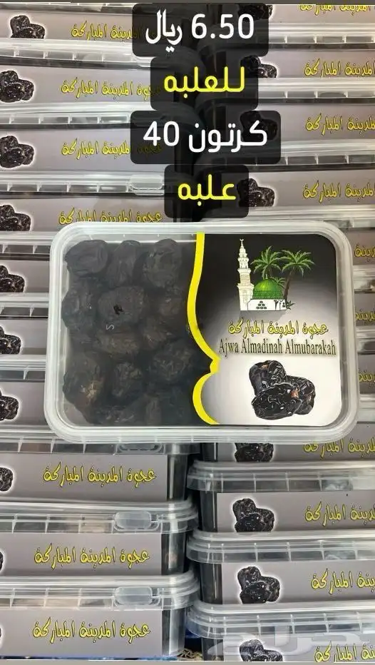 معلابات تمر عجوة المدينة جملة للي يبي يسترزق الله (عرض خاص ) 3