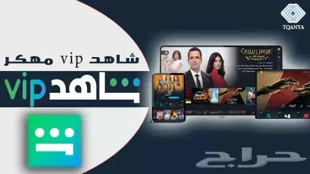 اشتراك شاهد الباقه الشاملة 0
