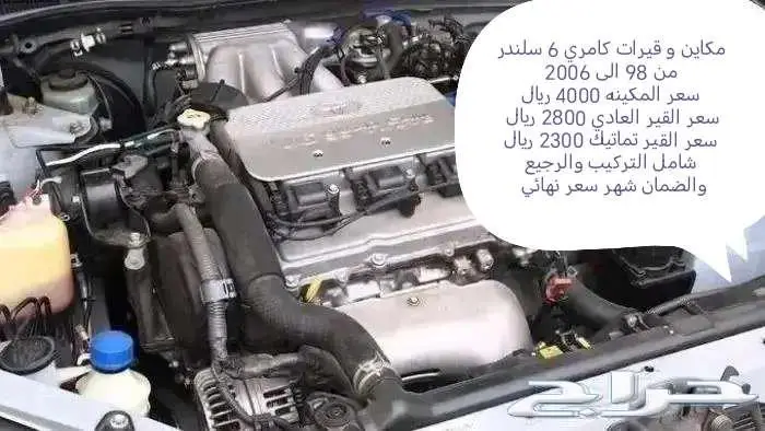 مكاين وقيرات كامري 6 سلندر من 98 الى 2006 0