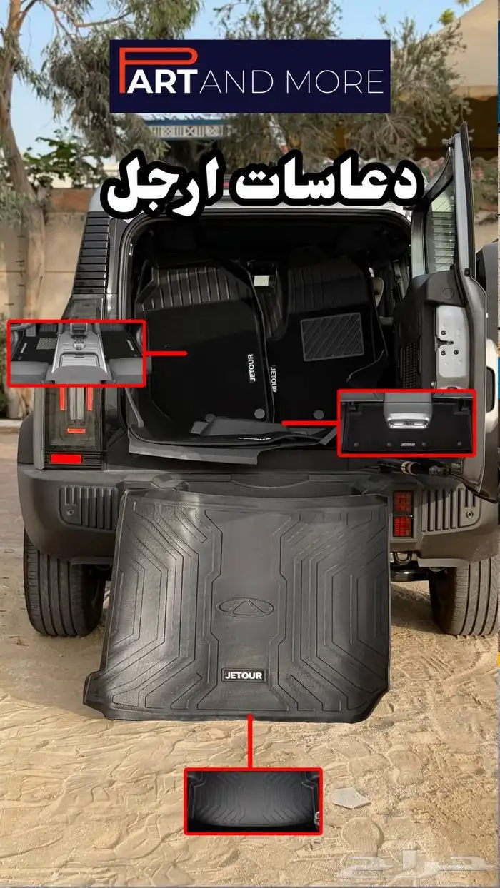دواسات داخلية طقم كامل جيتور تي تو Jetour T2 10