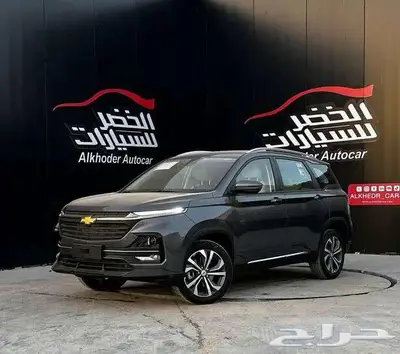 شيفروليه كابتيفا بريمير 2025 لدي شركة الخضر للسيارات 1