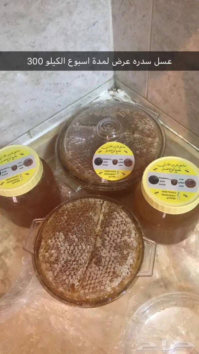 عسل سمره صافي درجه أولى ولك الحق الفحص ولما عجبك رجعه 8