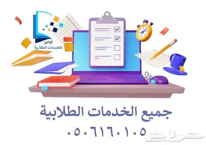 مشاريع بحوث عروض واجبات كافة الخدمات الطلابية 0