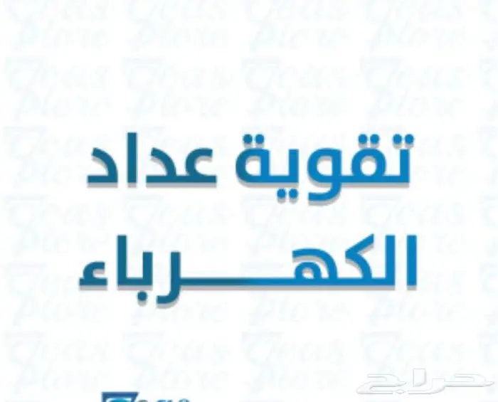 بيان احمال كهرباء لتقويه العداد 0