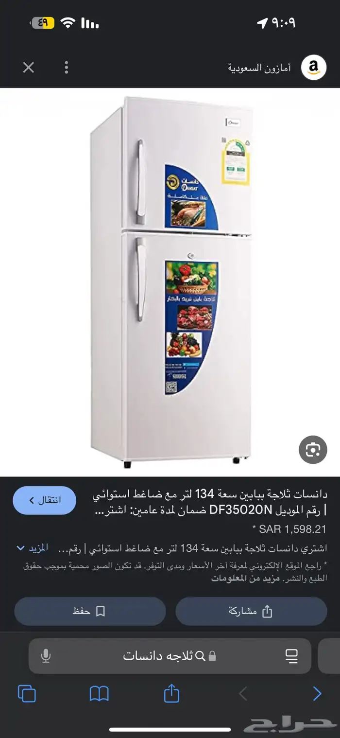 ثلاجه على الشرط دانسات 0
