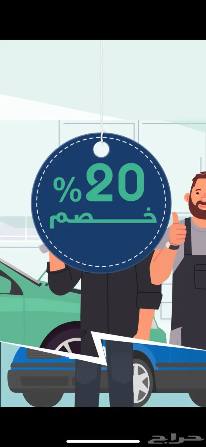 توضيب جميع السيارات خصم لفترة محدوده 2