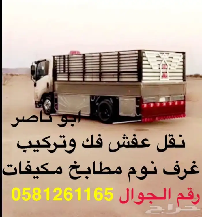 نقل عفش وفك وتركيب 0
