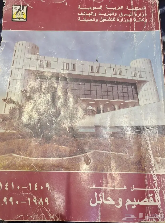 للبيع دليل هاتف عام 1409هجري 1990 ميلادي 0