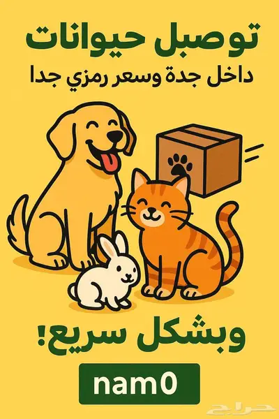 توصيل حيوانات داخل جدة و بسعر رمزي جدا و سريع 0