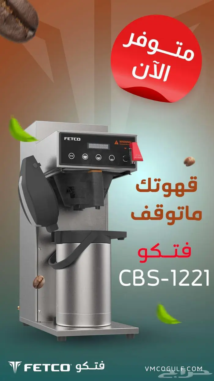 ماكينة قهوة اليوم من فتكو صناعة امركية موديل 1221ضمان عامان 0