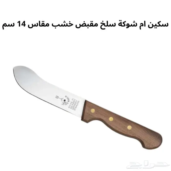 سكين ام شوكة سلخ مقبض خشب مقاس 14 سم 0