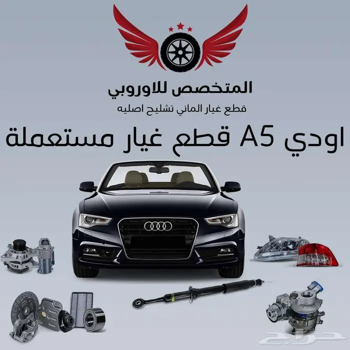 قطع غيار أصلية مستعملة اودي Audi A5 0
