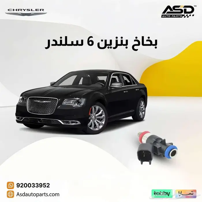 بخاخ بنزين 6 سلندر كرايسلر من 2011 إلى 2025 0