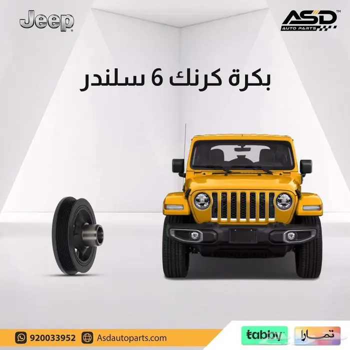 بكرة كرنك 6 سلندر جيب رانجلر من 2012 إلى 2024 0