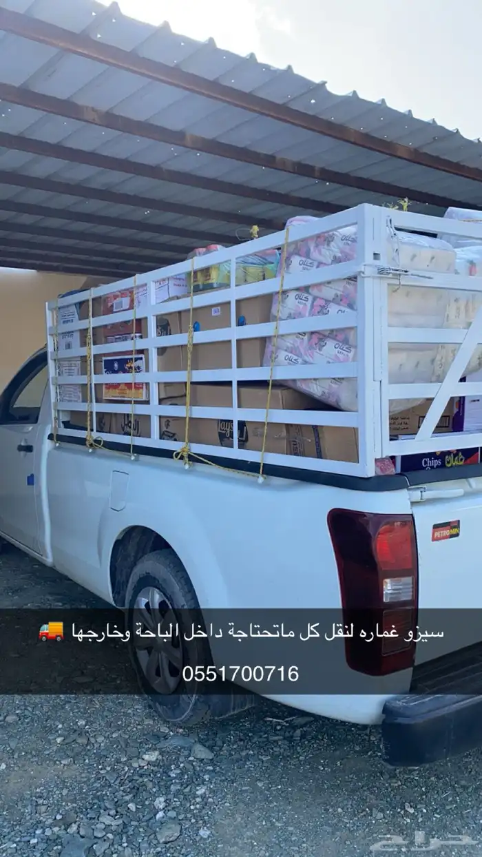 نقل عفش مشاوير سيزو شاص طويل داجل الباحة وضواحيها وخارجها 0