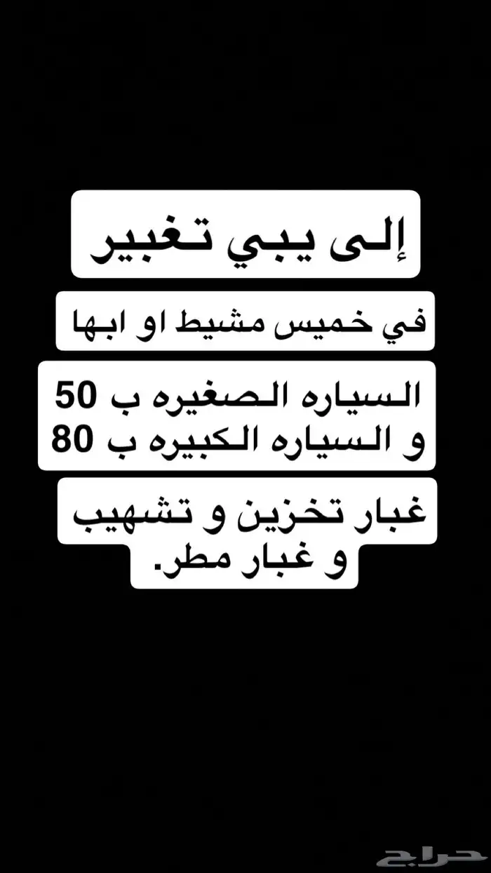 تغبير خميس مشيط و ابها 0