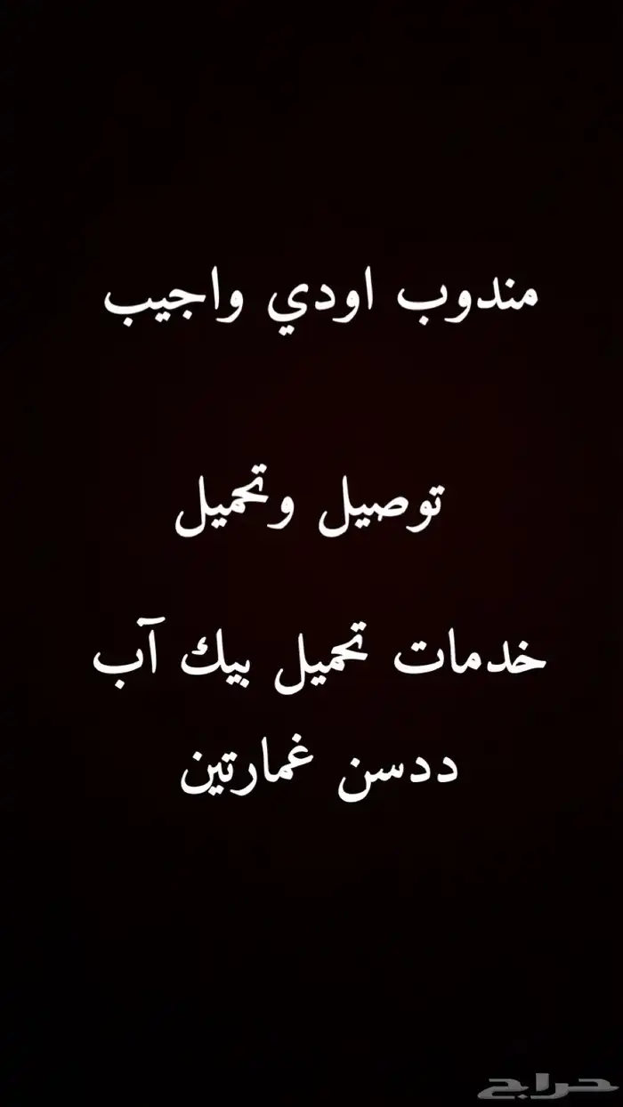 مندوب توصيل الطلبات والمشاوير داخل تبوك 0
