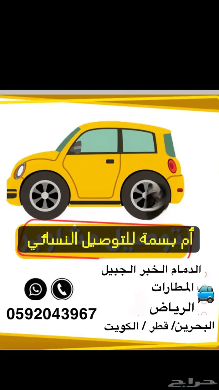 توصيل نسائي في الشرقية والى البحرين وقطر والكويت 0