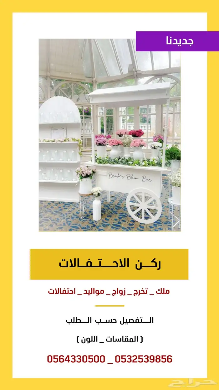 ركن الاحتفالات والتقديم 0