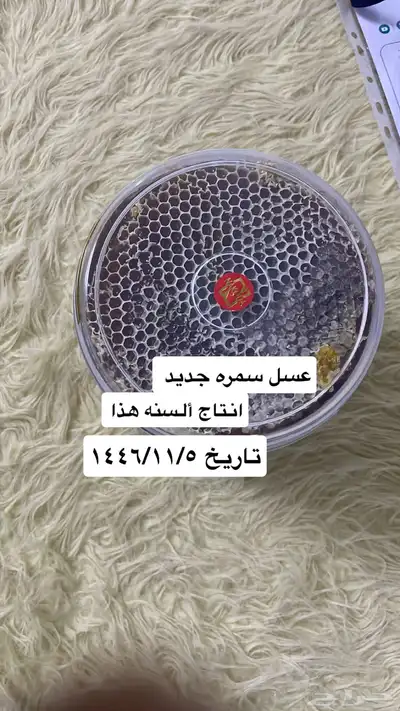 عسل سمره انتاج السنه الجديد تاريخ 1446 11 5 0