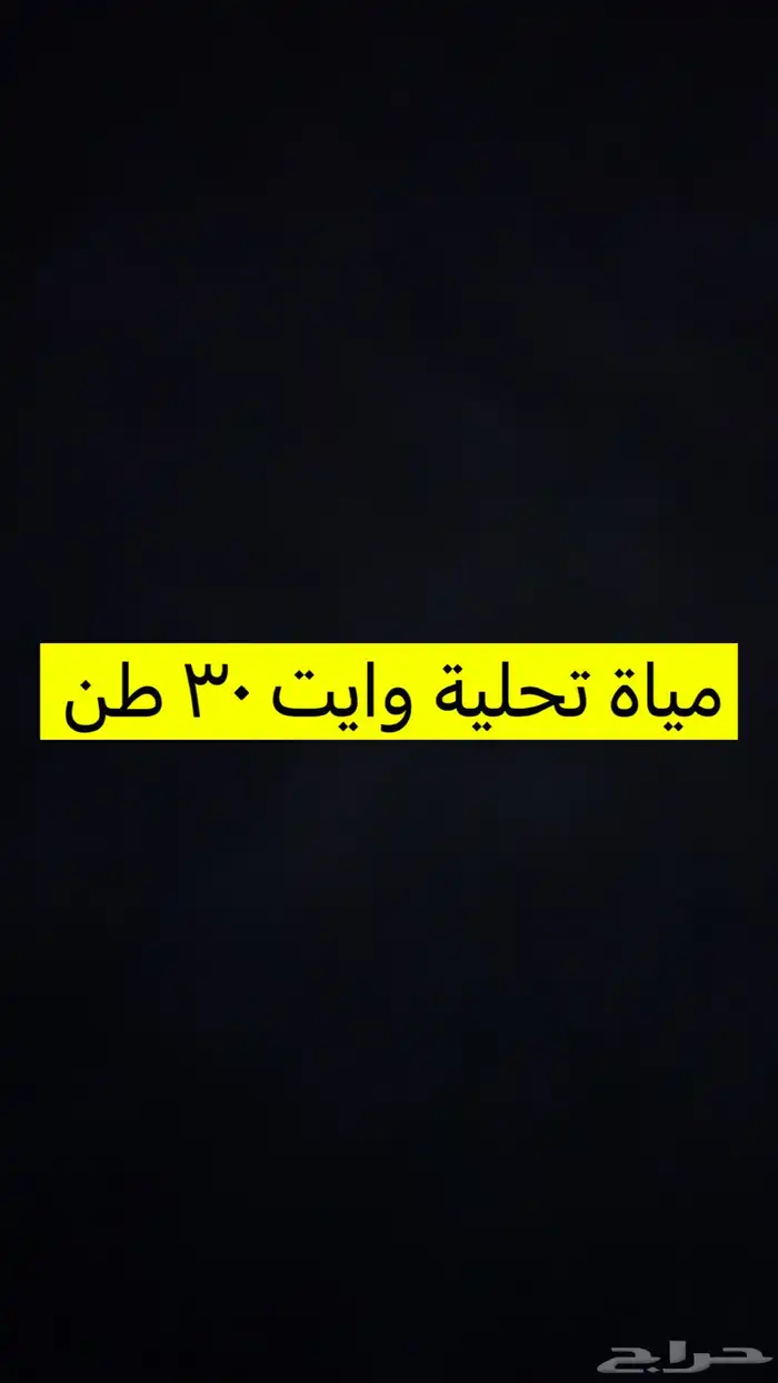 تريلة تعبئه مياه تحليه 0