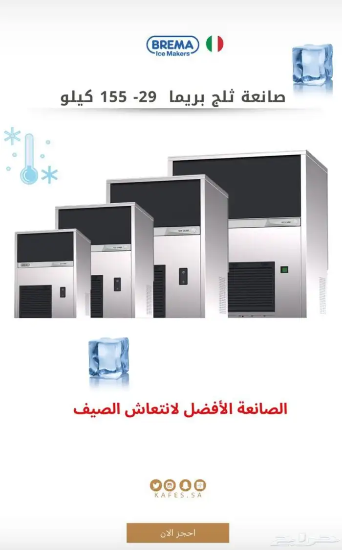 لامارزوكو. طواحين .صانعات الثلج .تجهيز الكوفيهات 1