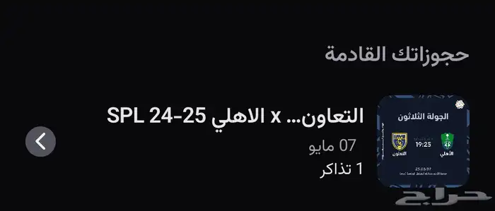 تذكره الاهلي والتعاون واجهت الملعب 0