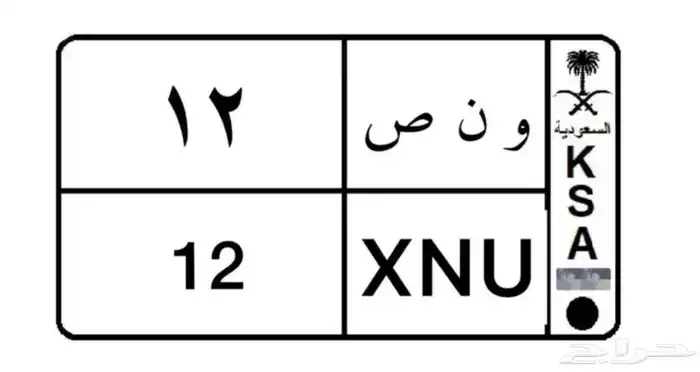 لوحة مميزة رقمين 12 0