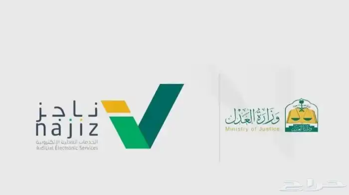انجاز جميع خدمات ناجز من رفع دعاوى وكتابة المذكرات 0