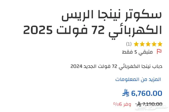 دباب النينجا الريس الكهربائي 5500 ريال 2