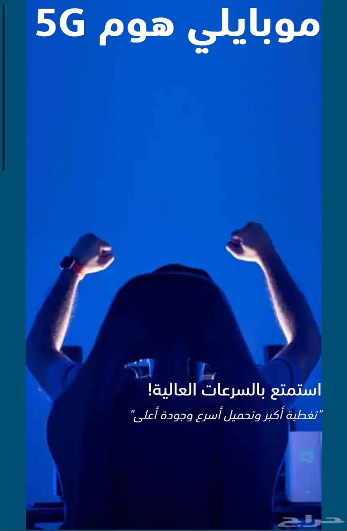 راوتر 5G موبايلي أنترنت مفتوح ( لا محدود ) 1