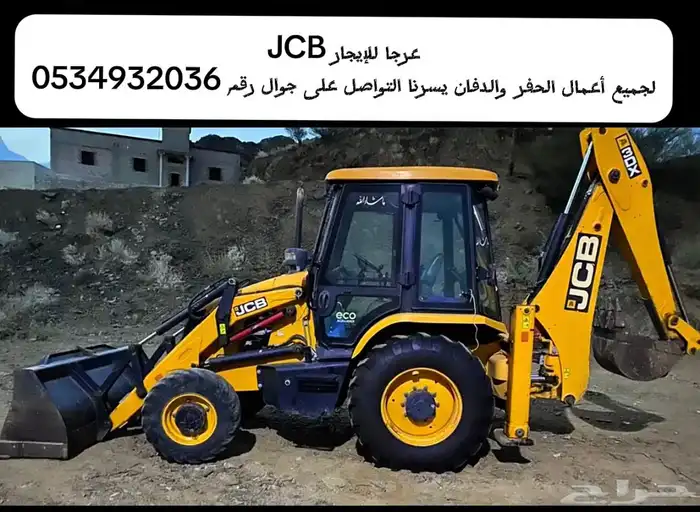 جي سي بي عرجاء للإيجار 0