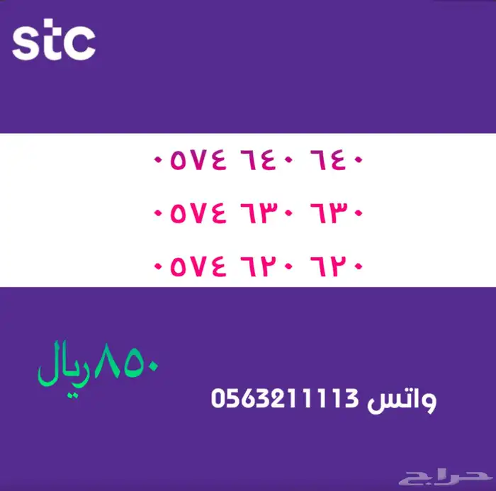 ارقام مميزة من الاتصالات سعودية سوا STC 19