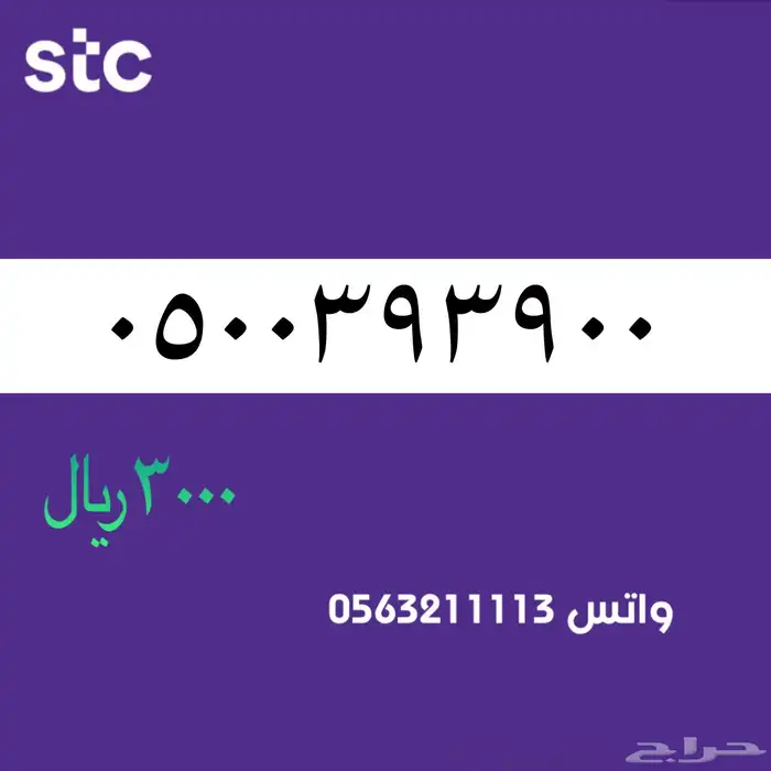 ارقام مميزة من الاتصالات سعودية سوا STC 3