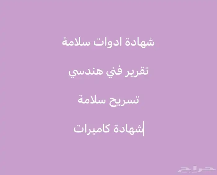 شهادة أدوات سلامة تقرير فني تصريح سلامة شهادة كاميرات 0
