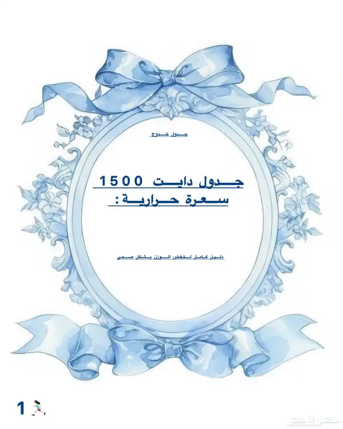جدول دايت محسوب السعرات 1500kalللبيع 0