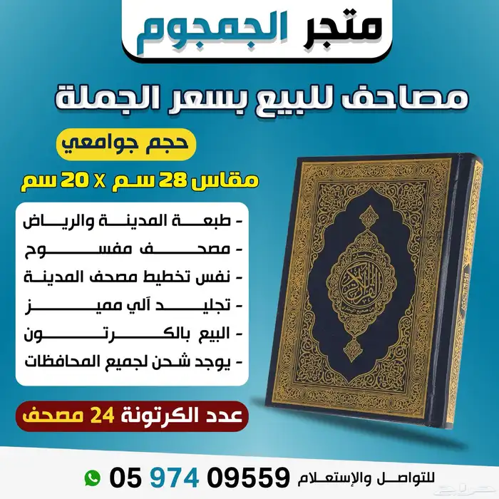 مصاحف للصدقة الجارية   بسعر الجملة 1